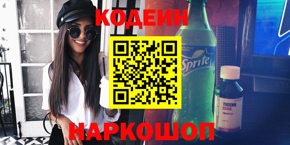 Рассказово  Кодеин напиток Lean (лин)  Вход с VPN 
